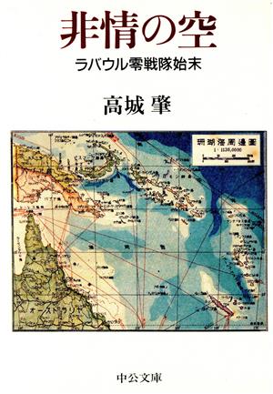 非情の空 ラバウル零戦隊始末 中公文庫