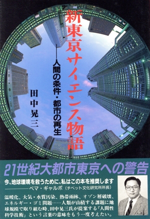 新東京サイエンス物語 人間の条件・都市の再生