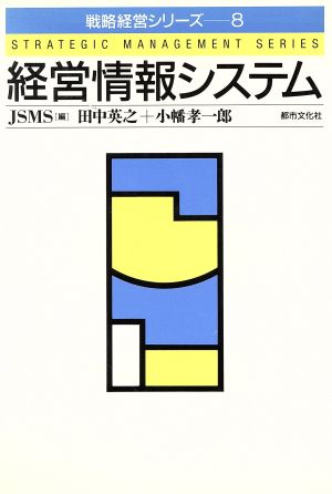 経営情報システム 戦略経営シリーズ8