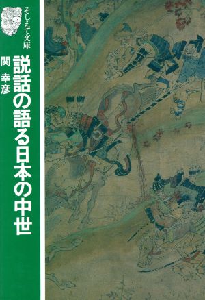 説話の語る日本の中世 そしえて文庫101