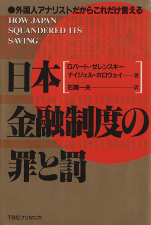 日本金融制度の罪と罰 外国人アナリストだからこれだけ言える