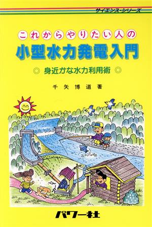 これからやりたい人の小型水力発電入門 身近かな水力利用術 サイエンス・シリーズ