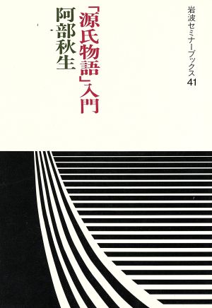 「源氏物語」入門 岩波セミナーブックス41