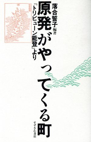 原発がやってくる町 『トリビューン能登』より