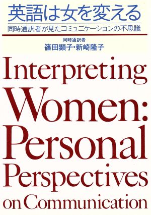 英語は女を変える 同時通訳者が見たコミュニケーションの不思議