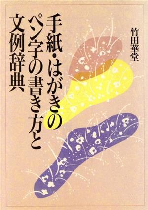 手紙・はがきの書き方とペン字文例辞典