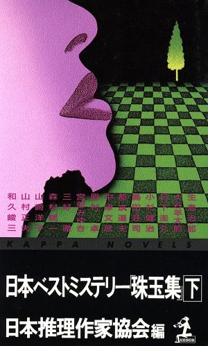 日本ベストミステリー「珠玉集」(下)カッパ・ノベルス