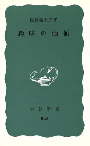 趣味の価値 岩波新書633