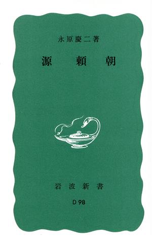 源頼朝 岩波新書308