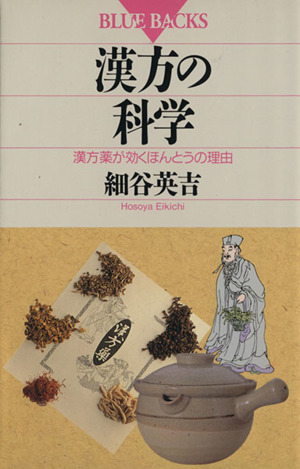 漢方の科学 漢方薬が効くほんとうの理由 ブルーバックスB-931