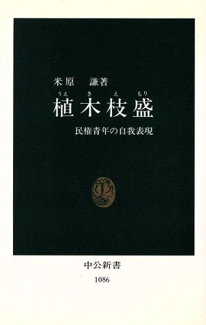 植木枝盛 民権青年の自我表現 中公新書1086