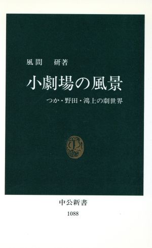 小劇場の風景 つか・野田・鴻上の劇世界 中公新書1088