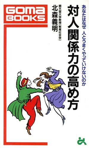 対人間係力の高め方 あなたはなぜ、人とうまくやっていけないのか ゴマブックスB-518