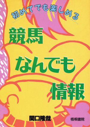 競馬なんでも情報 初めてでも楽しめる