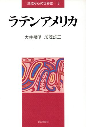 ラテンアメリカ 地域からの世界史16