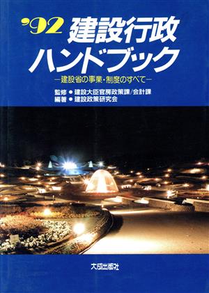 建設行政ハンドブック('92) 建設省の事業・制度のすべて