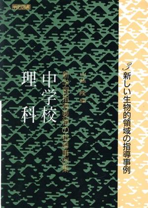 新しい生物的領域の指導事例 新学習指導要領の指導事例集中学校理科 3