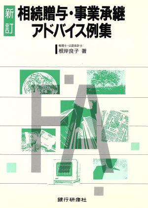 相続贈与・事業承継アドバイス例集