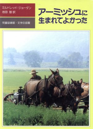 アーミッシュに生まれてよかった 児童図書館・文学の部屋