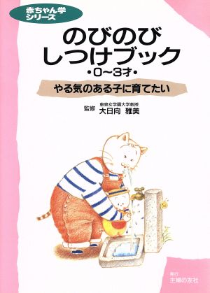 のびのびしつけブック やる気のある子に育てたい 0～3才 赤ちゃん学シリーズ6