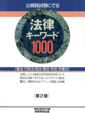 公務員試験にでる法律キーワード1000