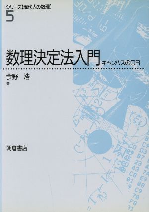 数理決定法入門キャンパスのORシリーズ「現代人の数理」5