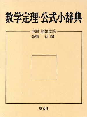 数学定理・公式小辞典