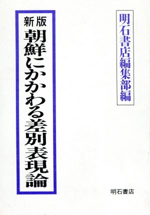 新版 朝鮮にかかわる差別表現論