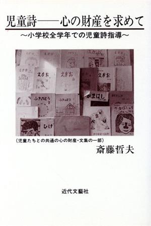 児童詩 心の財産を求めて 小学校全学年での児童詩指導