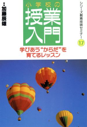 小学校の授業入門 学びあう“からだ