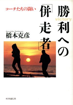 勝利への「併走者」コーチたちの闘い