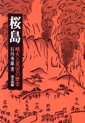 桜島 噴火と災害の歴史