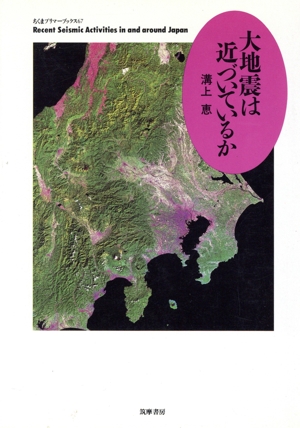 大地震は近づいているか ちくまプリマーブックス67