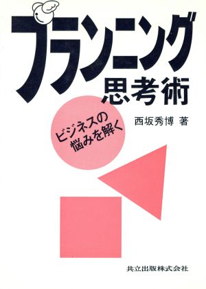 プランニング思考術 ビジネスの悩みを解く