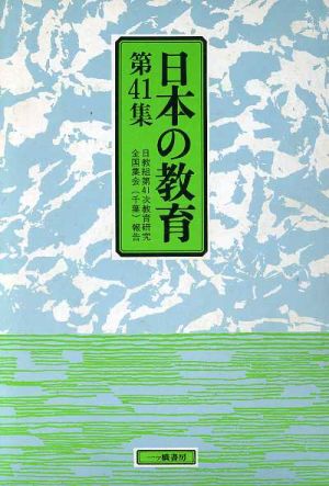 日本の教育(第41集) 日教組第41次教育研究全国集会「千葉」報告