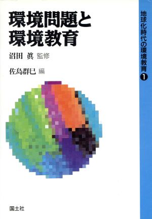 環境問題と環境教育地球化時代の環境教育1