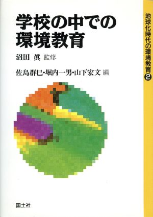 学校の中での環境教育 地球化時代の環境教育2