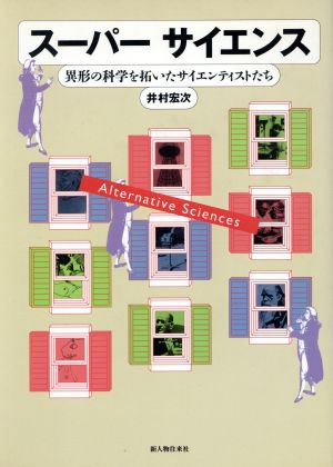 スーパーサイエンス 異形の科学を拓いたサイエンティストたち