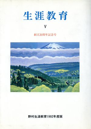 生涯教育(5(1992年度版)) 野村生涯教育