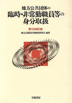 地方公共団体の臨時・非常勤職員等の身分取扱