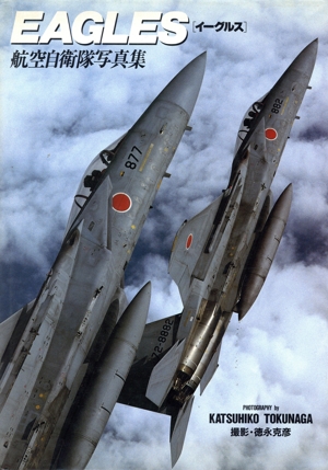 イーグルス 航空自衛隊写真集