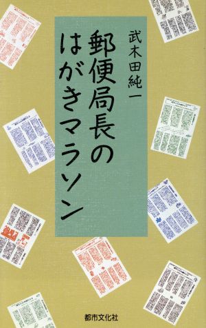 郵便局長のはがきマラソン