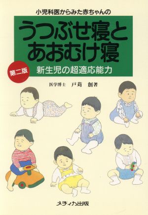 小児科医からみた赤ちゃんのうつぶせ寝とあおむけ寝 新生児の超適応能力