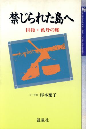 禁じられた島へ 国後・色丹の旅