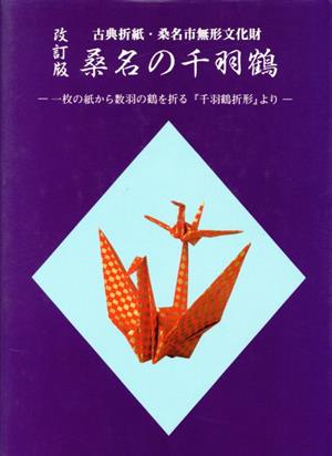 桑名の千羽鶴 一枚の紙から数羽の鶴を折る『千羽鶴折形』より