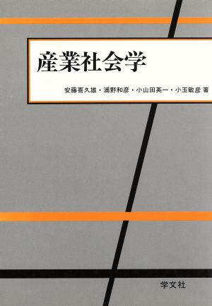 産業社会学