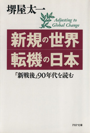 新規の世界・転機の日本 「新戦後」90年代を読む PHP文庫