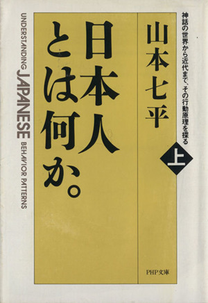 日本人とは何か(上巻) 神話の世界から近代まで、その行動原理を探る PHP文庫