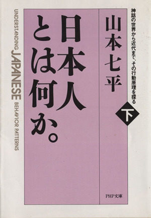 日本人とは何か(下巻) 神話の世界から近代まで、その行動原理を探る