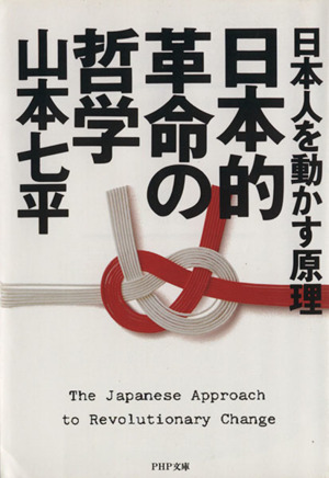 日本的革命の哲学 日本人を動かす原理 PHP文庫